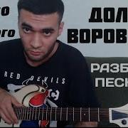 Доля Воровская На Гитаре