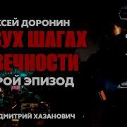 Алексей Доронин В Двух Шагах От Вечности Второй Эпизод