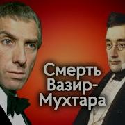 Юрий Тынянов Смерть Вазир Мухтара