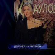 Юлианна Караулова Девочка На Миллион Remix