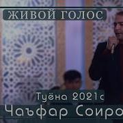 Чафар Соиров Туёна Кисми 2