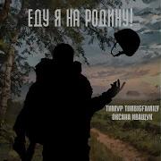 Наконец То Я Еду Домой