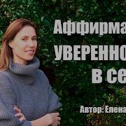 Аффирмации На Уверенность В Себе Елена Вальяк