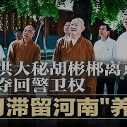 习近平罕见缺席北京会议 传滞留河南 养命 陪母拜佛 王小洪大秘胡彬郴离京 蔡奇夺回警卫权 公安捲入开盒黑链 网信办整治为权贵遮丑