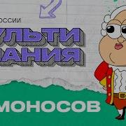 Мульт История Ломоносова