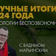 Итоги 2024 Года Зоологии