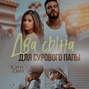 Лила Каттен Аудиокниги