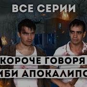 Короче Говоря Зомби Апокалипсис Все Серии