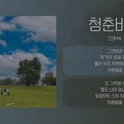 C0Ma 청춘바램