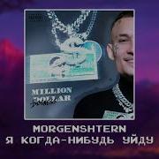 Я Когда Нибудь Уйду Slowed