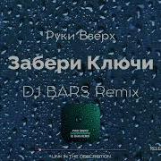 Руки Вверх Забери Ключи Dj Bars Remix