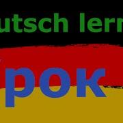 Немецкий Шаг За Шагом Аудио Курс