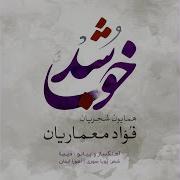 Foad Memariaan Khoob Shod With Homayoun Shajarian