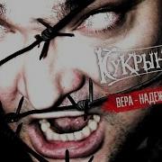 Кукрыниксы Вера Надежда Любовь