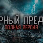 Чёрный Предел Часть Вторая Prometey