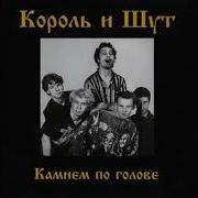 Король И Шут Рыбак Instrumental