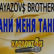 Не Мани Меня Танцпол Минус