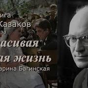 Юрий Казаков Аудиокниги