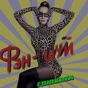 Глюкоза По Феншую