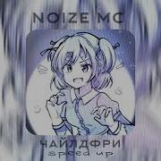 Послушай Мой Совет В Формате Speed Up