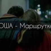 Это Не Шутки Мы Встретились В Маршрутке Лайк
