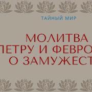 Молитва Петру И Февронии О Замужестве