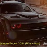 Армянские Новые Песни 2024 Music Kaif