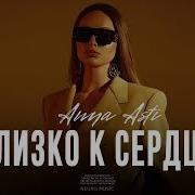Анна Асти Песня Близко К Сердцу 2023