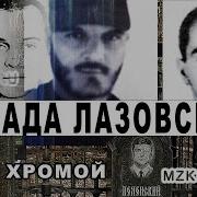 Мзк 1 Банда Черепа