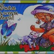 Детские Песни На 1 Июня