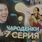 Шоу Лекса Чародейки 1 Сезон 7 Серия