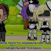 Меме Мне Нужна Идеальная Модельная Походка