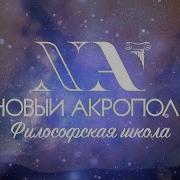 Новый Акрополь Философская Школа
