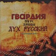 Гвардия Дух Русский