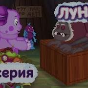 Лунтик 22 Серия Аудиосказка