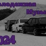 Молодежная Музыка В Машину 2024