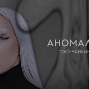 Тося Чайкина Аномалия