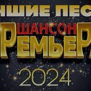 Лучшие Душевные Песни 2024