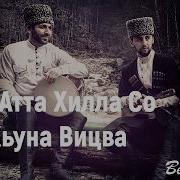 Чеченская Песня 2018 Ахмад Булуев Ма Атта Хилла Со Хьуна Вицва