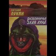 Разбойничья Злая Луна