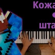 Кожаные Штаны Instrumental
