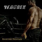 Ни Хвоста Ни Чешуинки Вячеслав Леонтьев