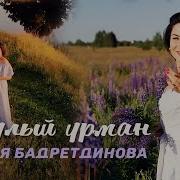 Ильсия Бадретдинова Шаулый Урман