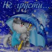 Футаж Не Грусти