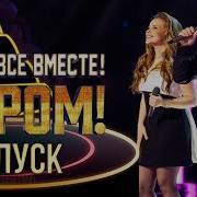Ну Ка Все Вместе Хором