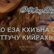 Ахь Суна Г1Айг1Анаш 1Ийжамаш Беъна
