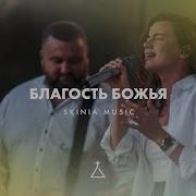 Благость Божья Скиния