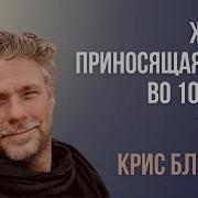 Крис Блэкеби Проповеди 2020