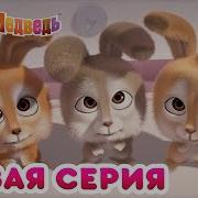 Маша И Медведь Лучшая Няня На Свете