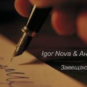 Завещаю Любовь Igor Nova Анна Швец